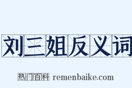 刘三姐反义词是什么意思的图片